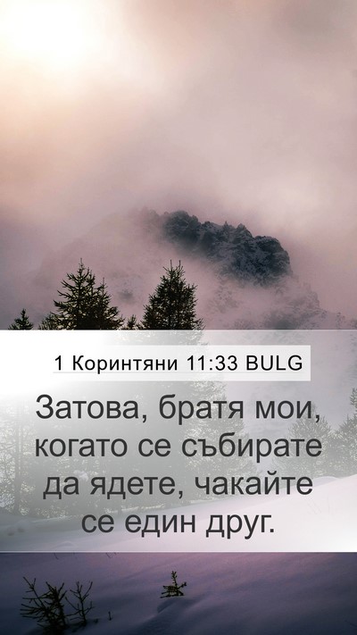 1 Коринтяни 11:33 BULG Mobile Phone Wallpaper - Затова, братя мои, когато - Mobile Bible Verse Wallpaper