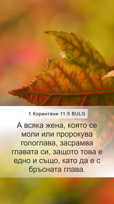 1 Коринтяни 11:5 BULG Mobile Phone Wallpaper - А всяка жена, която се моли - Mobile Bible Verse Wallpaper