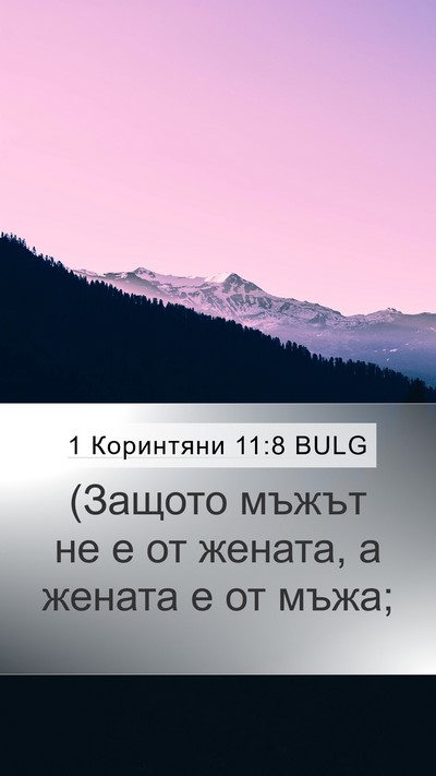 1 Коринтяни 11:8 BULG Bible Verse Image