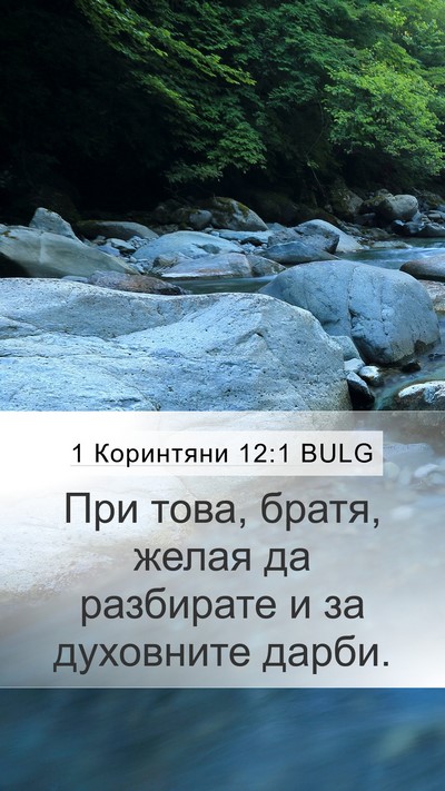 1 Коринтяни 12:1 BULG Bible Verse Image