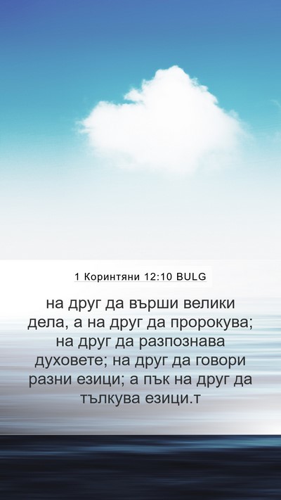 1 Коринтяни 12:10 BULG Bible Verse Image