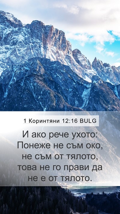 1 Коринтяни 12:16 BULG Mobile Phone Wallpaper - И ако рече ухото: Понеже не - Mobile Bible Verse Wallpaper