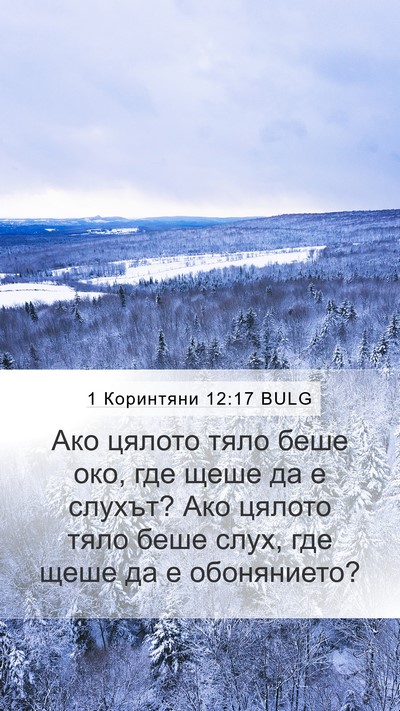 1 Коринтяни 12:17 BULG Mobile Phone Wallpaper - Ако цялото тяло беше око, - Mobile Bible Verse Wallpaper