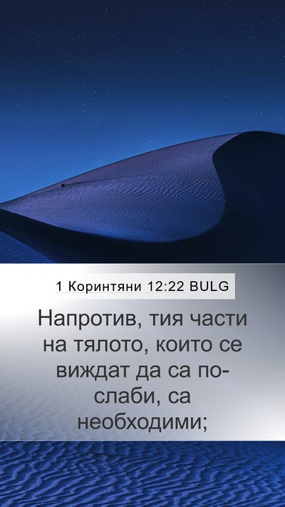 1 Коринтяни 12:22 BULG Bible Verse Image