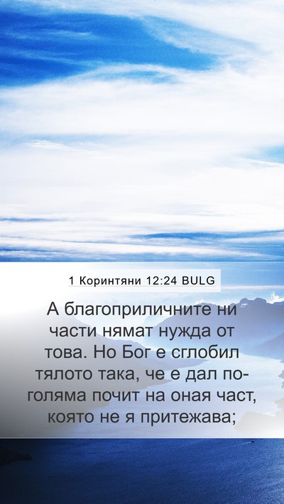 1 Коринтяни 12:24 BULG Mobile Phone Wallpaper - А благоприличните ни части - Mobile Bible Verse Wallpaper