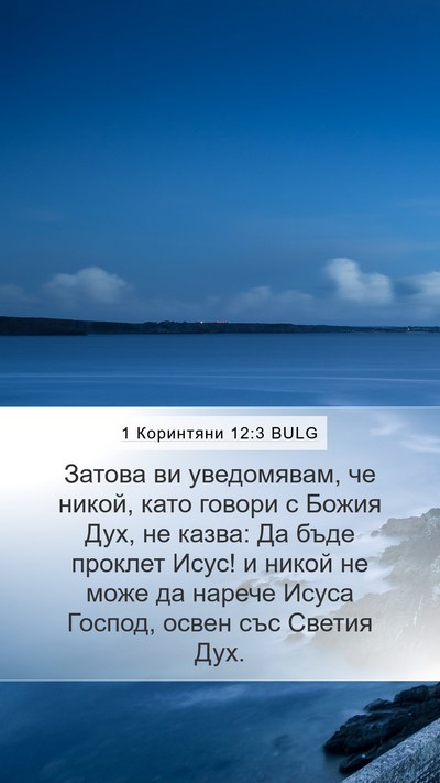 1 Коринтяни 12:3 BULG Bible Verse Image