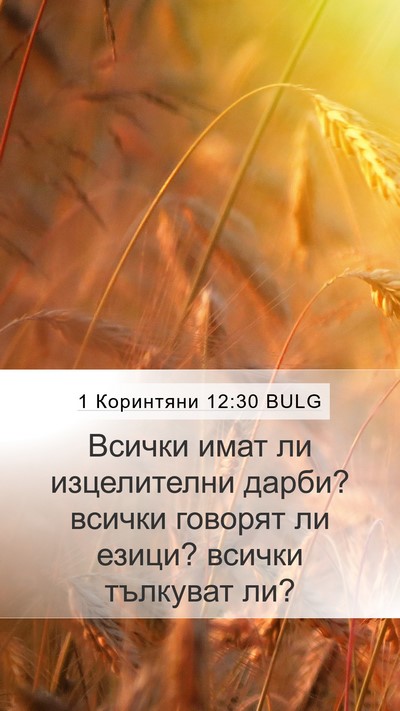 1 Коринтяни 12:30 BULG Bible Verse Image