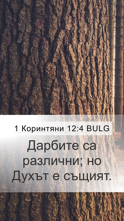 1 Коринтяни 12:4 BULG Bible Verse Image