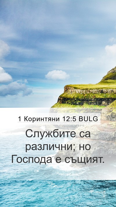 1 Коринтяни 12:5 BULG Bible Verse Image