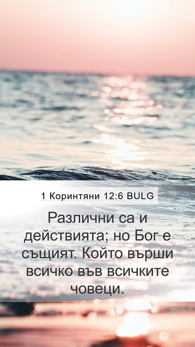 1 Коринтяни 12:6 BULG Bible Verse Image