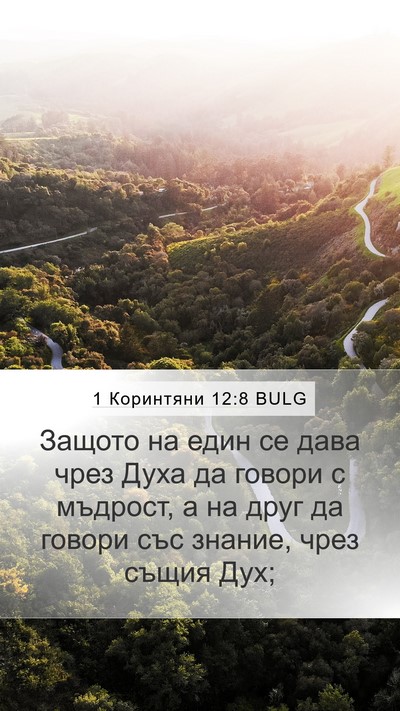 1 Коринтяни 12:8 BULG Bible Verse Image
