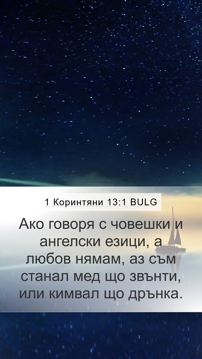 1 Коринтяни 13:1 BULG Bible Verse Image