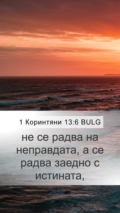 1 Коринтяни 13:6 BULG Bible Verse Image