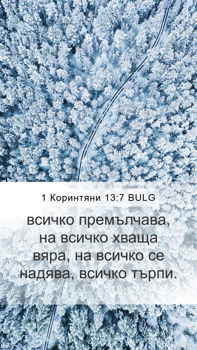 1 Коринтяни 13:7 BULG Bible Verse Image