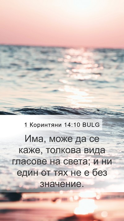1 Коринтяни 14:10 BULG Mobile Phone Wallpaper - Има, може да се каже, - Mobile Bible Verse Wallpaper