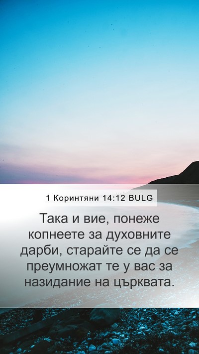 1 Коринтяни 14:12 BULG Bible Verse Image