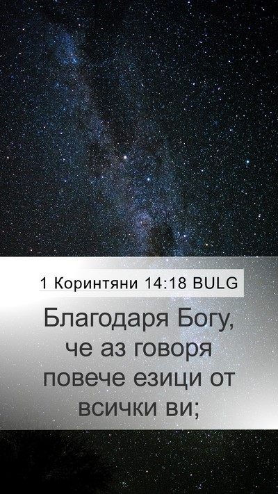 1 Коринтяни 14:18 BULG Bible Verse Image