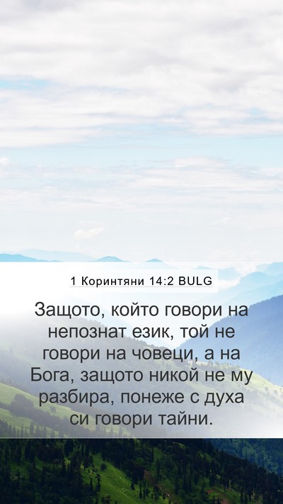 1 Коринтяни 14:2 BULG Bible Verse Image
