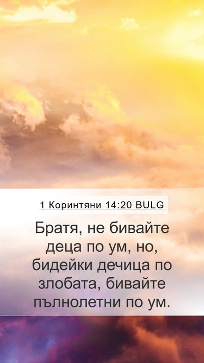1 Коринтяни 14:20 BULG Bible Verse Image