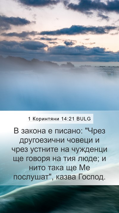 1 Коринтяни 14:21 BULG Bible Verse Image