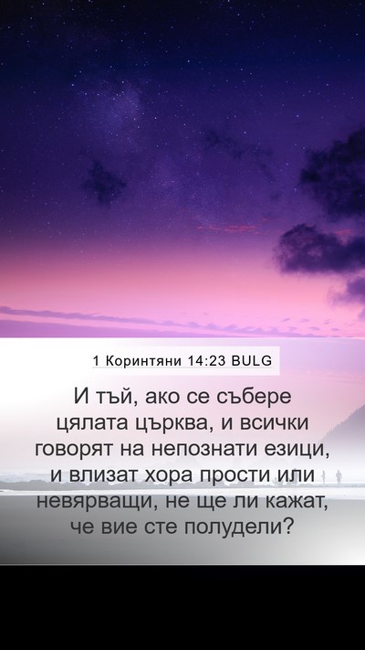 1 Коринтяни 14:23 BULG Bible Verse Image