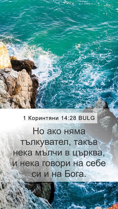1 Коринтяни 14:28 BULG Mobile Phone Wallpaper - Но ако няма тълкувател, - Mobile Bible Verse Wallpaper