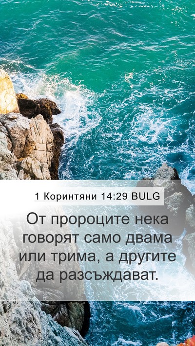 1 Коринтяни 14:29 BULG Mobile Phone Wallpaper - От пророците нека говорят - Mobile Bible Verse Wallpaper