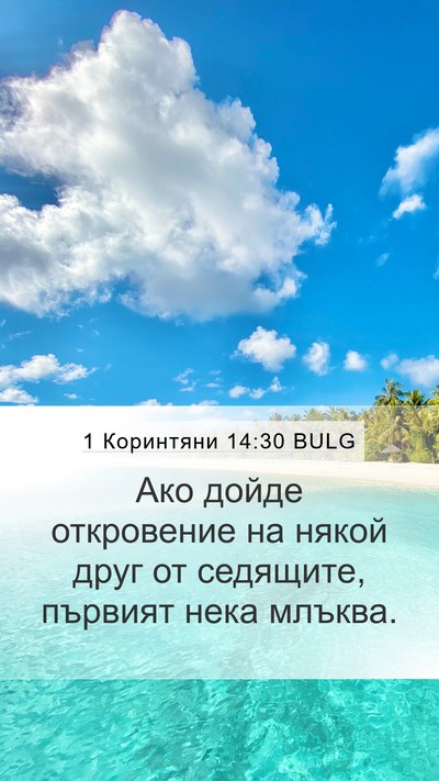 1 Коринтяни 14:30 BULG Bible Verse Image