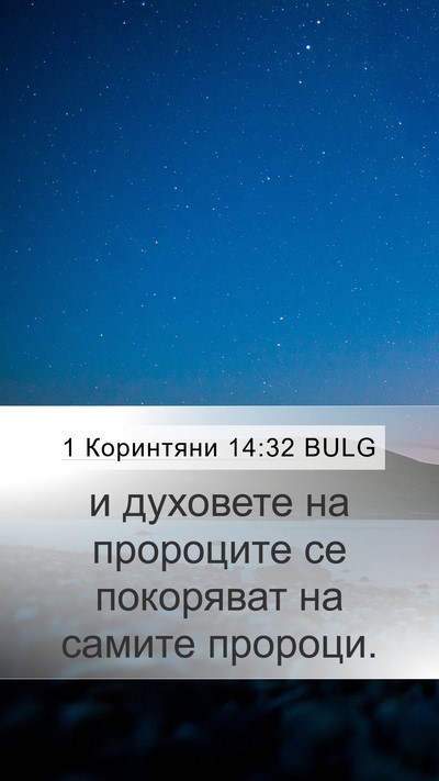 1 Коринтяни 14:32 BULG Bible Verse Image