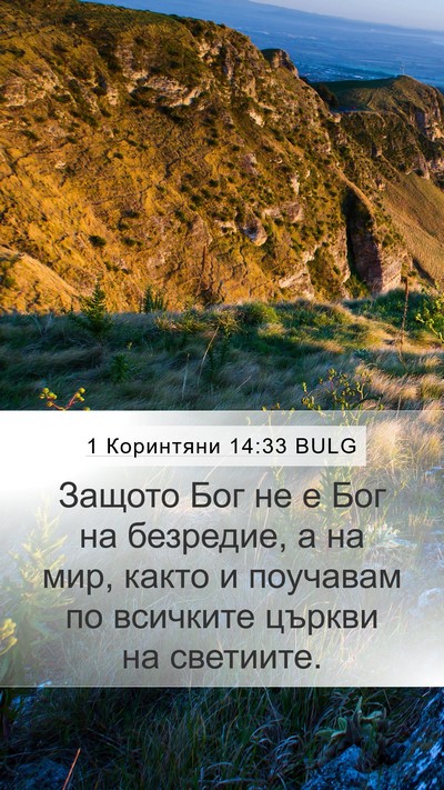 1 Коринтяни 14:33 BULG Bible Verse Image