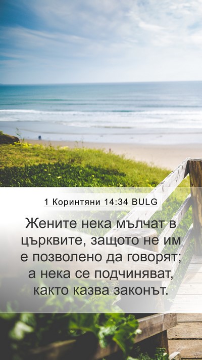 1 Коринтяни 14:34 BULG Bible Verse Image