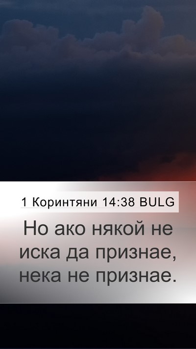 1 Коринтяни 14:38 BULG Mobile Phone Wallpaper - Но ако някой не иска да - Mobile Bible Verse Wallpaper