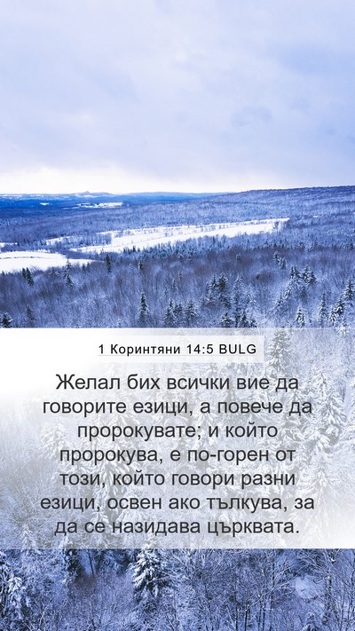 1 Коринтяни 14:5 BULG Bible Verse Image