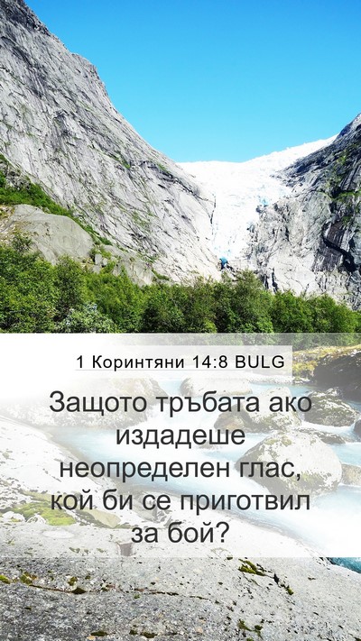 1 Коринтяни 14:8 BULG Bible Verse Image
