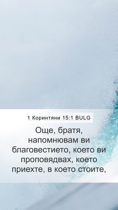 1 Коринтяни 15:1 BULG Bible Verse Image