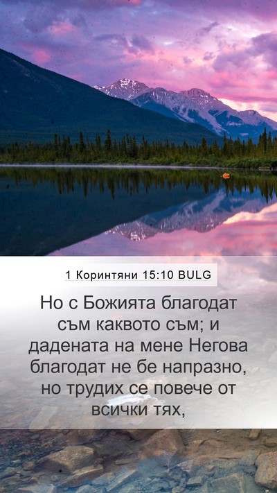 1 Коринтяни 15:10 BULG Bible Verse Image
