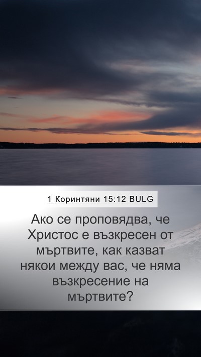 1 Коринтяни 15:12 BULG Bible Verse Image