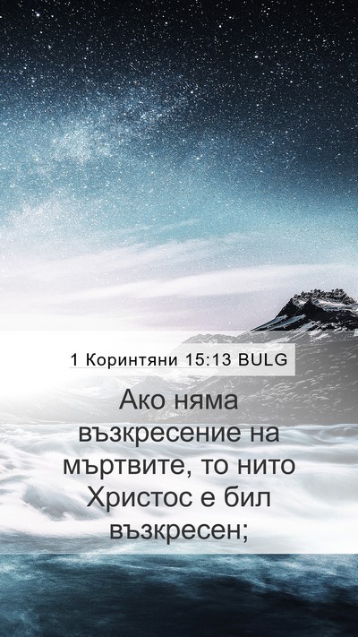 1 Коринтяни 15:13 BULG Bible Verse Image