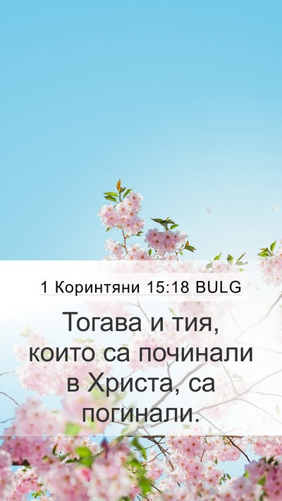 1 Коринтяни 15:18 BULG Bible Verse Image