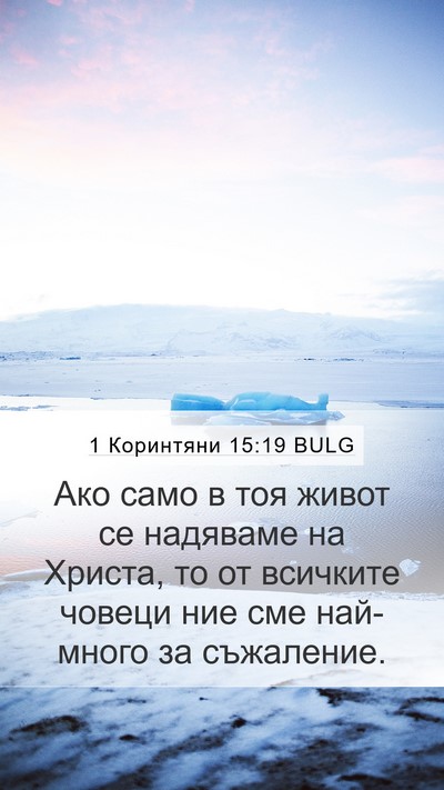1 Коринтяни 15:19 BULG Bible Verse Image