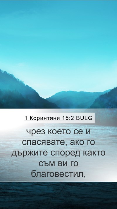 1 Коринтяни 15:2 BULG Bible Verse Image