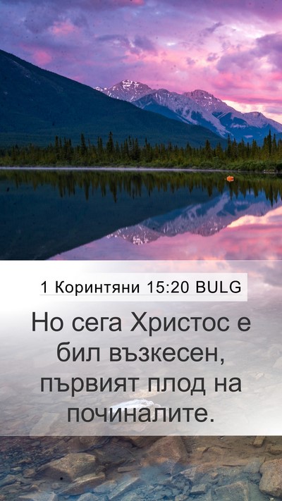 1 Коринтяни 15:20 BULG Bible Verse Image
