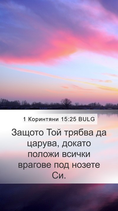 1 Коринтяни 15:25 BULG Bible Verse Image