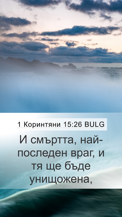 1 Коринтяни 15:26 BULG Bible Verse Image