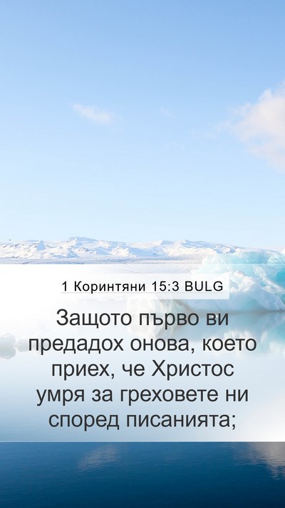 1 Коринтяни 15:3 BULG Bible Verse Image