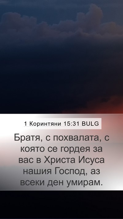 1 Коринтяни 15:31 BULG Mobile Phone Wallpaper - Братя, с похвалата, с която - Mobile Bible Verse Wallpaper