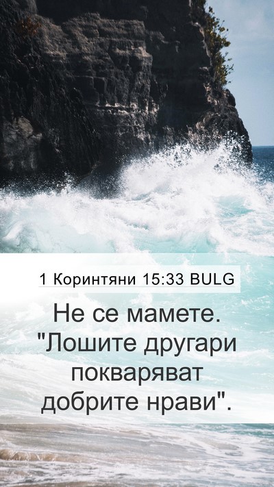 1 Коринтяни 15:33 BULG Bible Verse Image