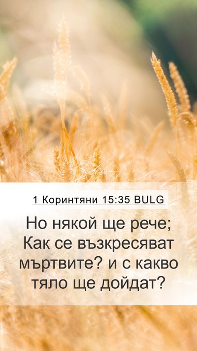1 Коринтяни 15:35 BULG Bible Verse Image