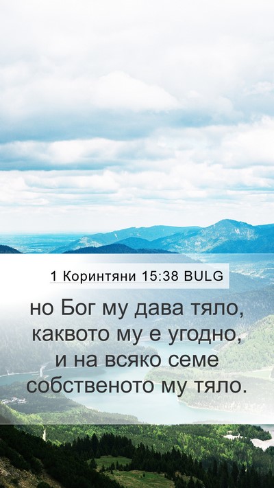 1 Коринтяни 15:38 BULG Mobile Phone Wallpaper - но Бог му дава тяло, - Mobile Bible Verse Wallpaper