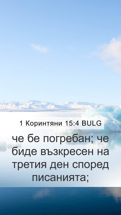 1 Коринтяни 15:4 BULG Bible Verse Image